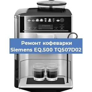 Декальцинация   кофемашины Siemens EQ.500 TQ507D02 в Санкт-Петербурге